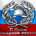 Пожарная охрана